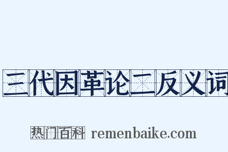 三代因革论二反义词是什么意思的图片